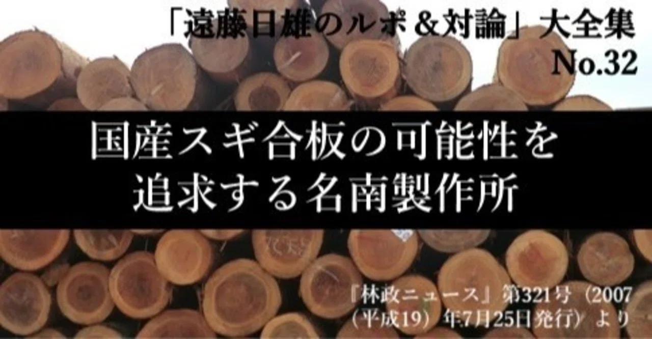 国産スギ合板の可能性を追求する名南製作所｜J-FIC（日本林業調査会）
