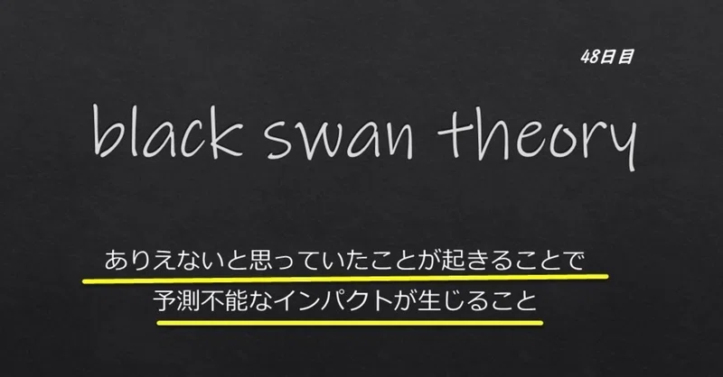 1分で読めるビジネスに力を与える英単語 略語 Day48 Black Swan Theory Yasuhiro Arao Note