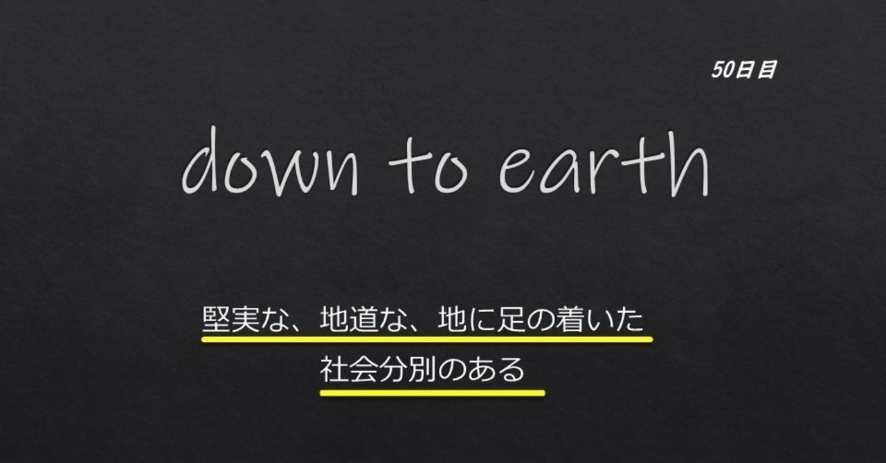 1分で読めるビジネスに力を与える英単語 略語 Day50 Down To Earth Yasuhiro Arao Note