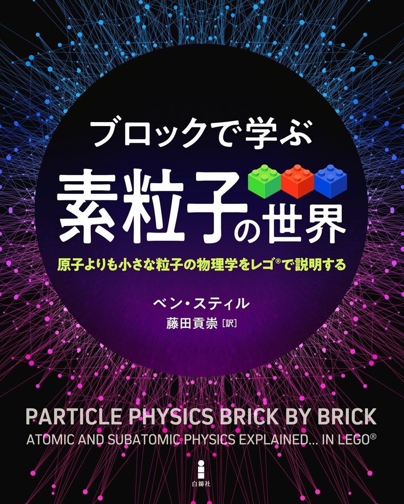 訳者が ブロックで学ぶ素粒子の世界 の読みどころを紹介 白揚社 Note
