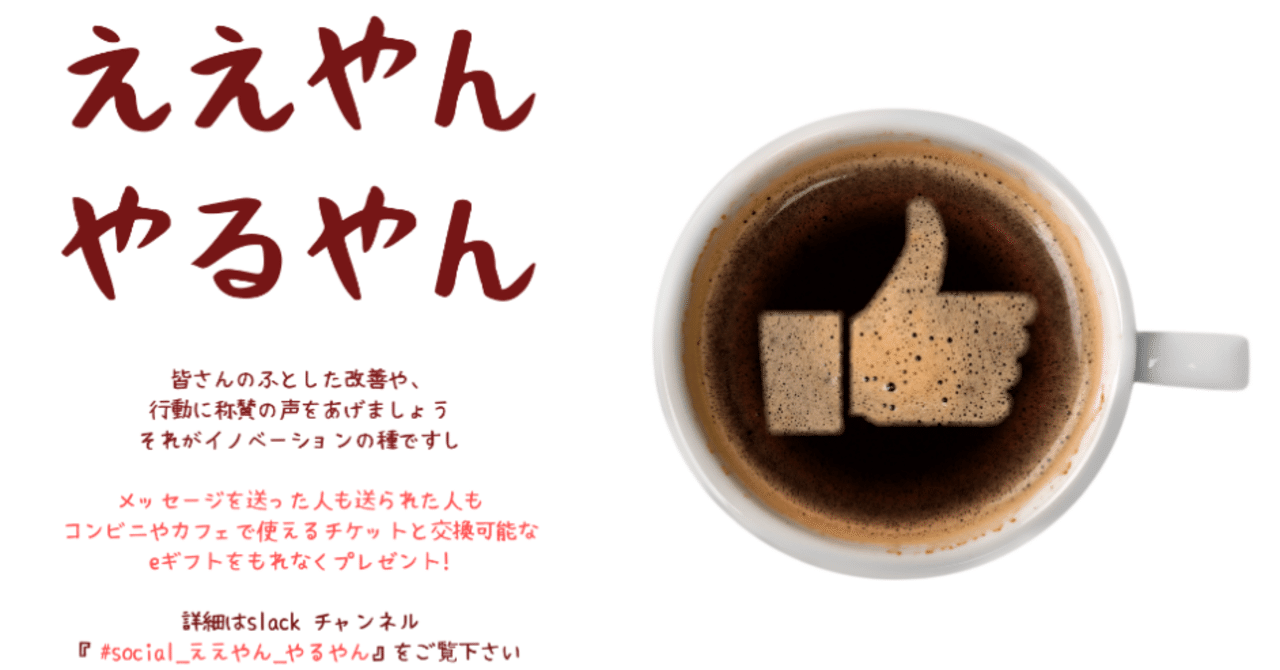 えっ まじか 称賛 ええやんやるやん を受けている人がいるチームのエンゲージメントスコアは 全く受けていないチームと比較して 全パラメータが高い という衝撃 Necネッツエスアイ株式会社 公式