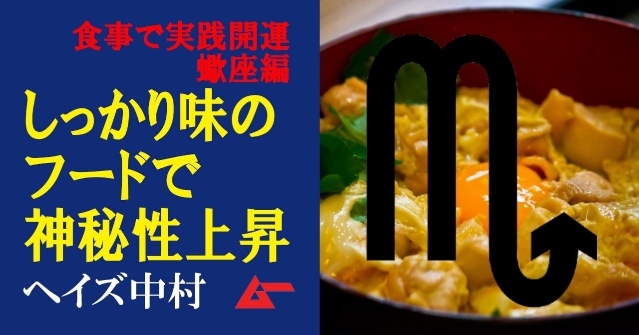蠍座の開運メニュー 強い味付けのしっかりメニューで神秘性アップ ヘイズ中村 魔女のキッチンマジック ムーplus