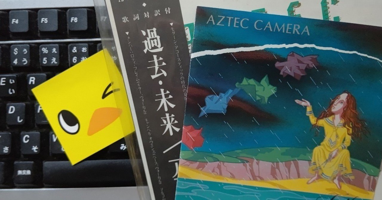 アズテック・カメラ「過去 未来」、、深夜書店。｜いに 仁 T