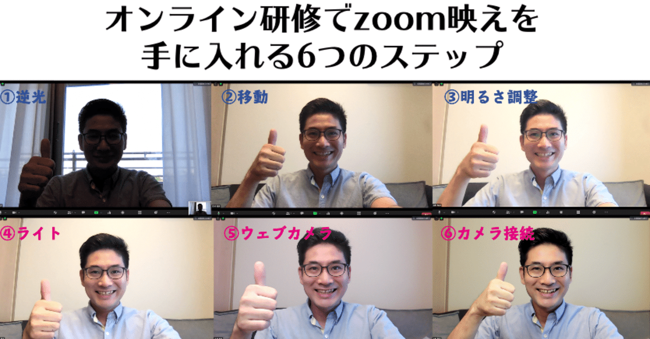 オンライン研修のzoom映え オンライン映え を手に入れる6つのステップ 志村智彦 オンライン研修プロデューサー Note オンライン研修のzoom映え オンライン映え を手に入れる6つのステップ 志村智彦 オンライン研修プロデューサー Note