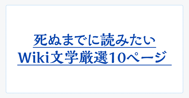 死ぬまでに読みたいwiki文学厳選10ページ まみこ Note
