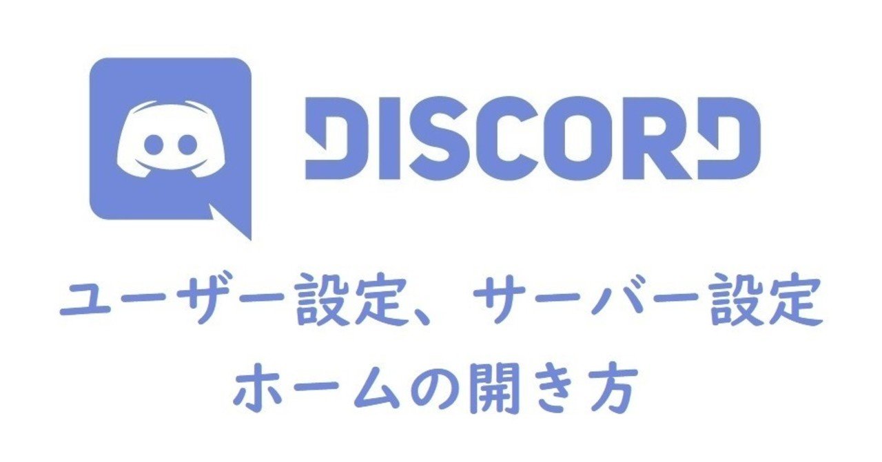 Discord】ユーザー設定、サーバー設定、ホームの開き方｜OnigiriAlga