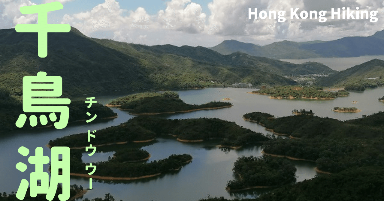 千島湖 Thousand Islands 過去1番で写真がきれいに撮れた人口ダムへのハイキング 香港の離島や山々をめぐる会 パンダトラベル Pandabus Note