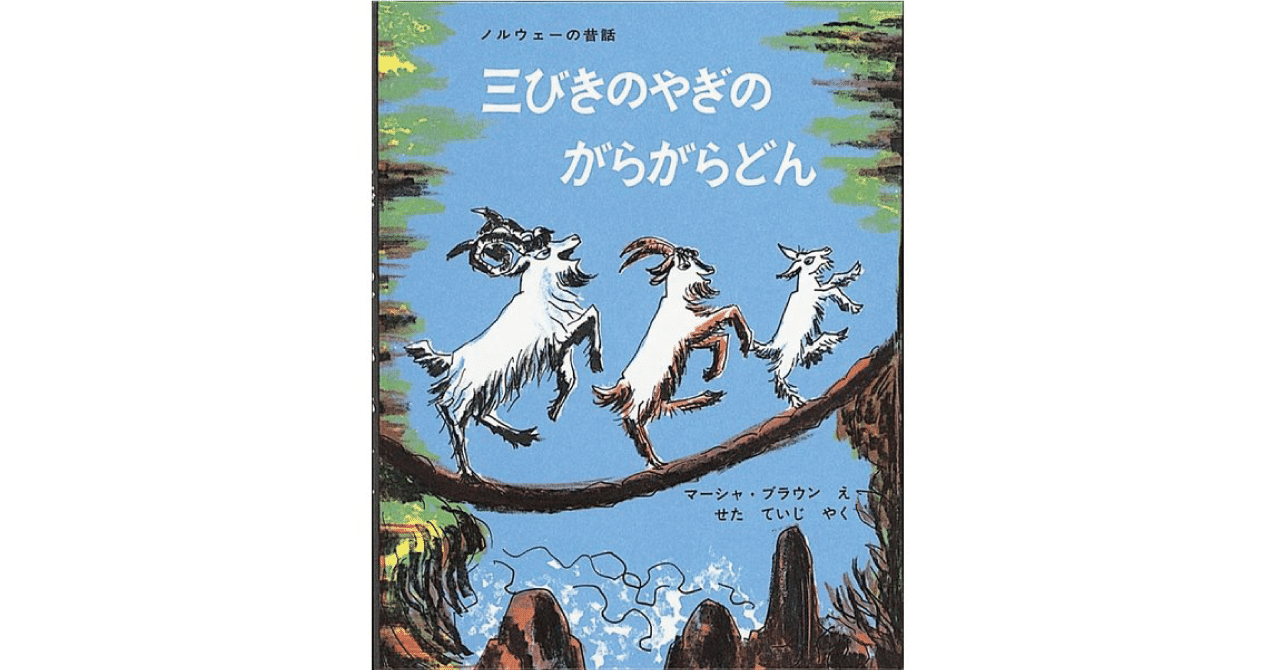 絵本レビュー 三びきのやぎのがらがらどん 風の子 Note 絵本レビュー 三びきのやぎのがらがらどん 風の子 Note