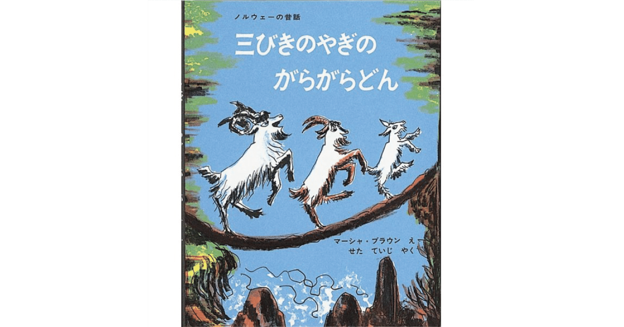 ノルウェーの昔話　三びきのやぎのがらがらどん　マーシャ・ブラウン　大型絵本　希少 三びきのやぎのがらがらどん 絵本 マーシャ・ブラウン／せたていじ
