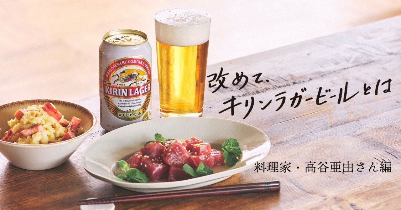 わたしにとってのキリンラガービールと 家呑みの相棒 料理家 高谷亜由さん編 Kirin