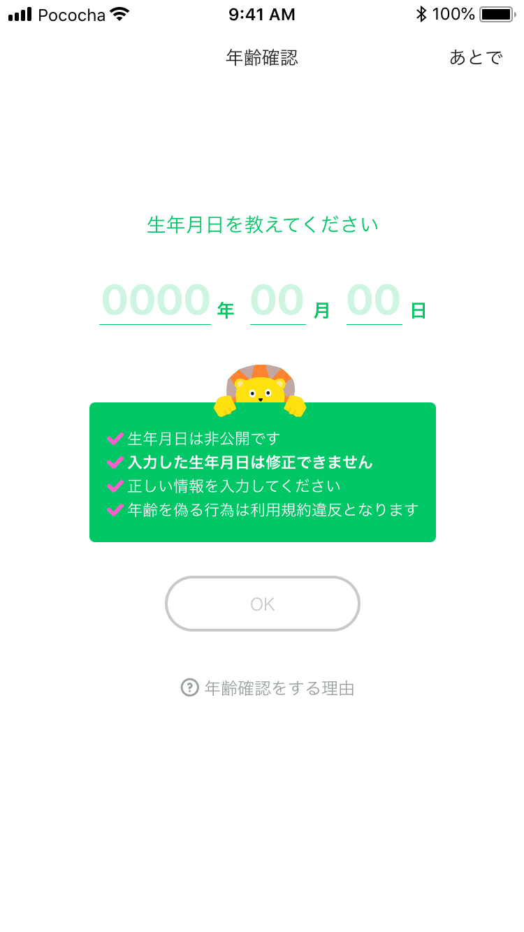 18歳未満の利用年齢制限の導入について｜Pococha(ポコチャ)公式