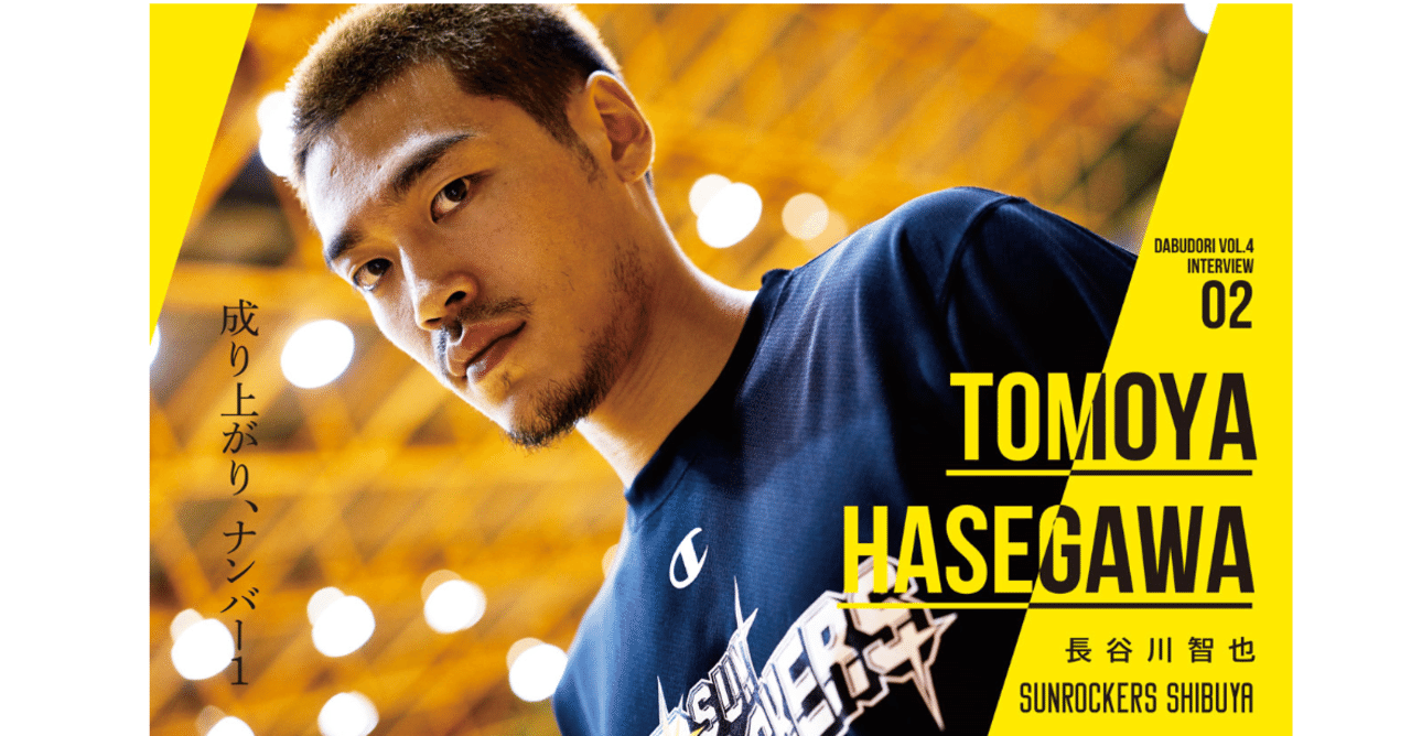 長谷川 ダブドリ Vol.4』 インタビュー02 長谷川智也（サンロッカーズ渋谷