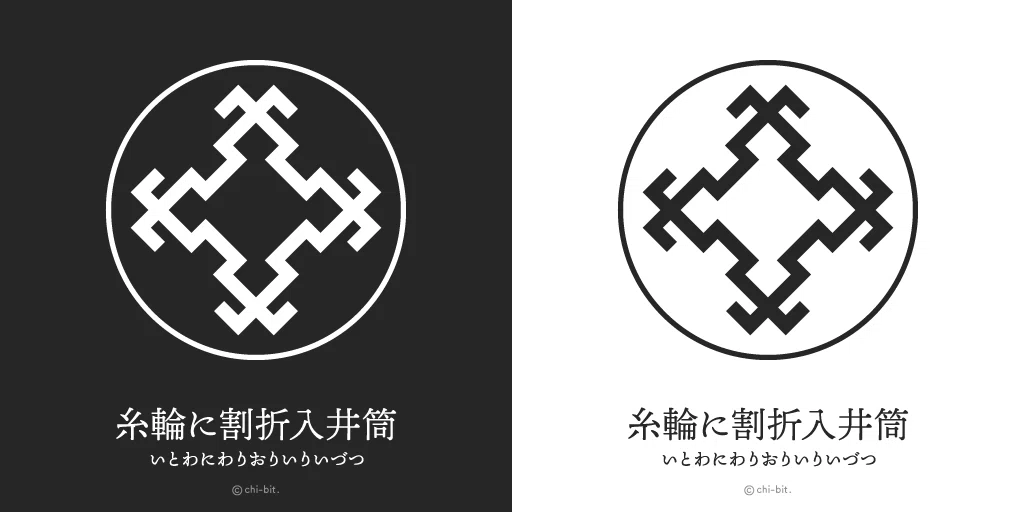 家紋「井筒紋」34種・「井桁紋」26種｜ちびっと