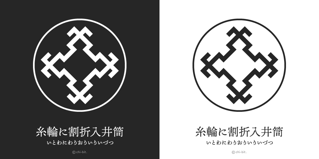 糸輪に井桁　金焼物　家紋 糸輪に井桁 金焼物 家紋