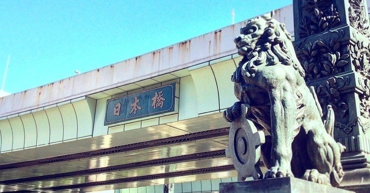 日本橋 の読み方 玉城武生 Note 日本橋 の読み方 玉城武生 Note