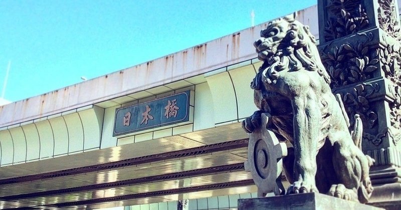 日本橋 の読み方 玉城武生 Note 日本橋 の読み方 玉城武生 Note