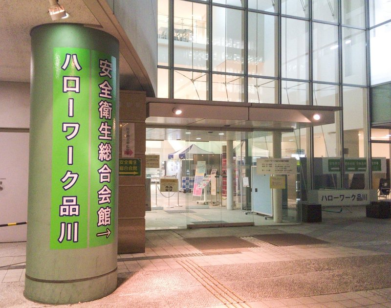 写真多数 ハローワーク品川の雰囲気は 所要時間は えむさわ L デザイナー Note