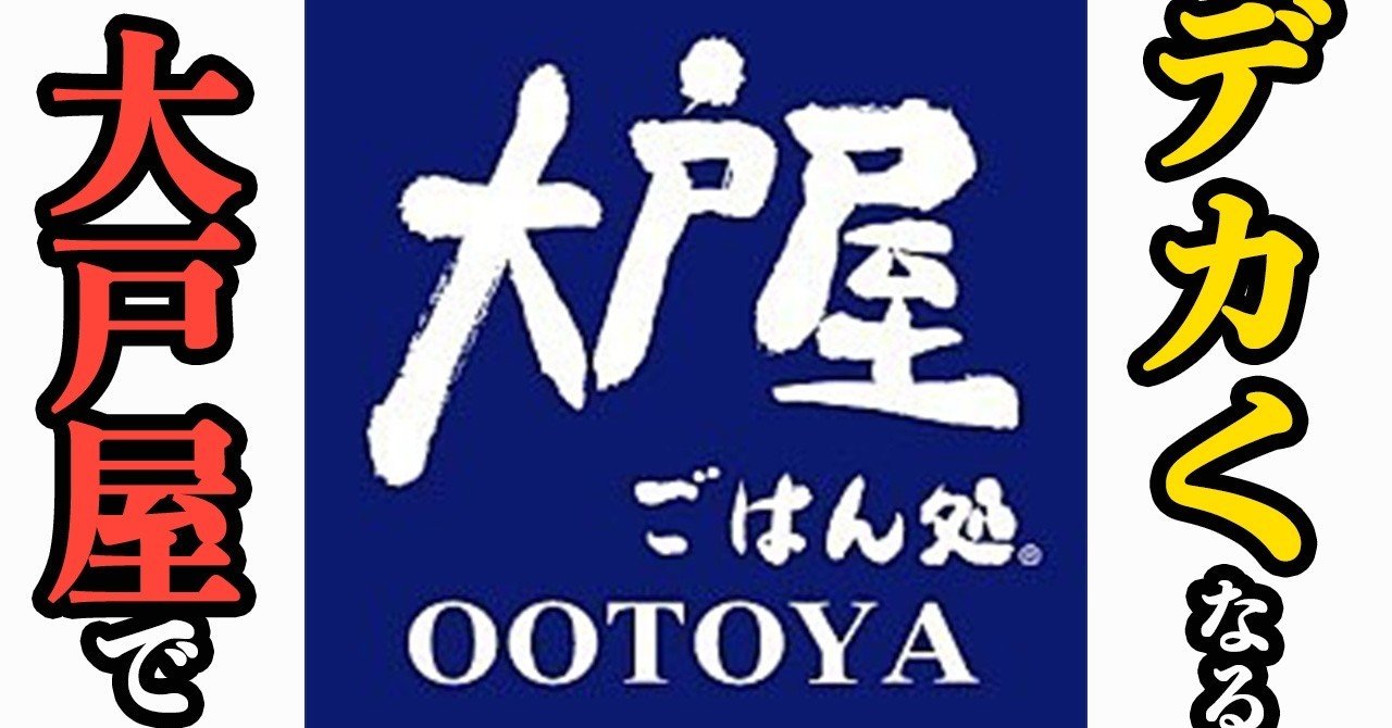 筋肉をつけたきゃしっかり食え 大戸屋でオススメの筋トレ飯 せいや アラサー筋トレチャンネル Note