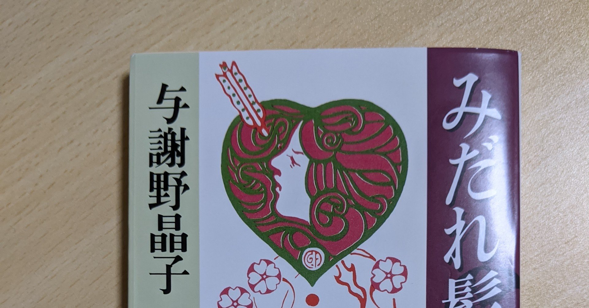 第二十五日 『みだれ髪』｜小倉信夫