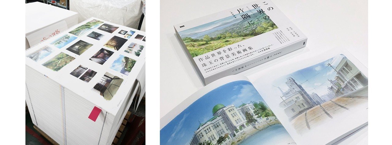 制作日誌] 『この世界の(さらにいくつもの)片隅に 美術画集』｜BNN