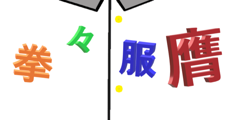 拳拳服膺 使い時の無さそうな四字熟語 駄弁駄文渓谷世迷之滝 Dabenstein Note