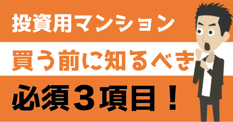 マンション投資“買う前に知るべき” 必須３項目！