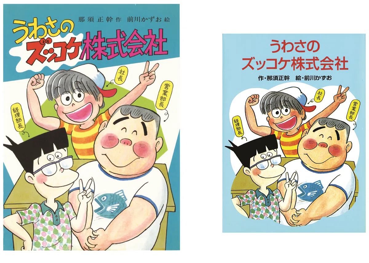 ズッコケ書影