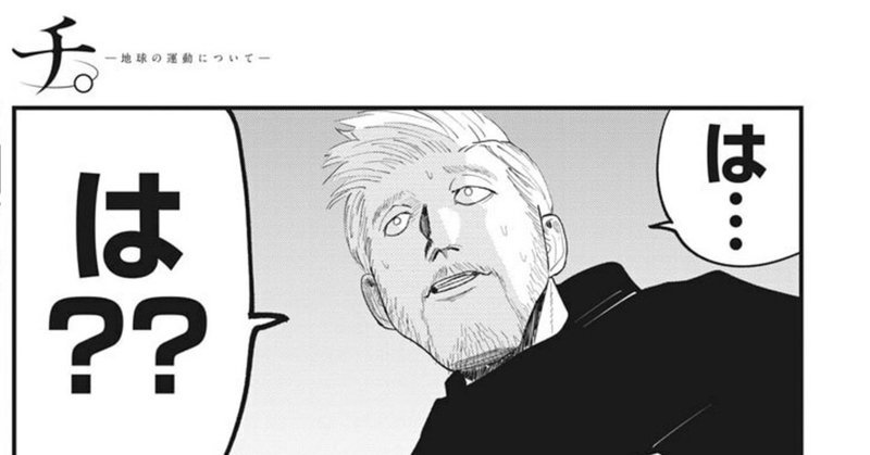チ 地球の運動について が面白すぎてどう言えばいいか分からない れもん Note