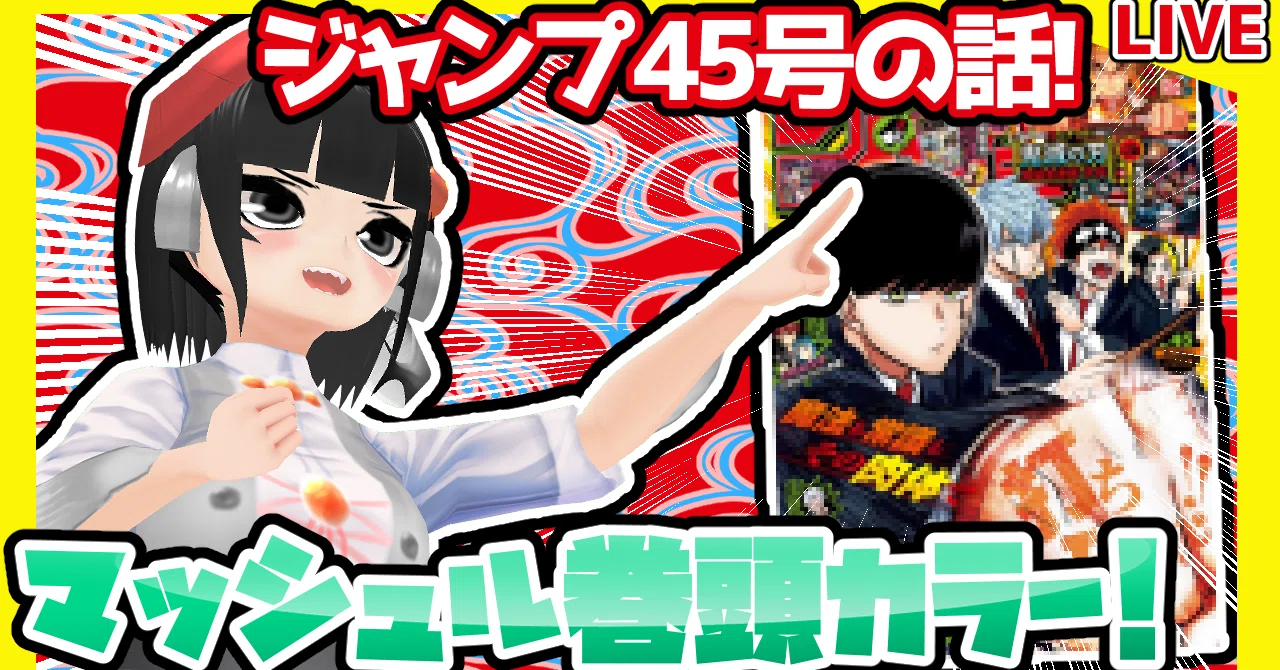 Wj45 週刊少年ジャンプ45号感想 寿司いくら 寿司いくら バーチャル半魚人 Note