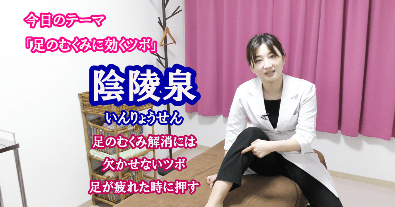 陰陵泉 いんりょうせん 足のむくみに効くツボ 鍼灸ハリッシェのセルフツボ講座 お仕事なんでも相談ネット 健康チーム 釈たまご Note