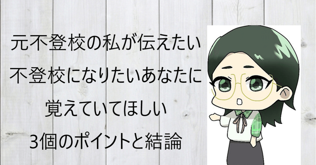 元不登校の私が伝えたい 不登校初心者のあなたに覚えていてほしいデメリットと結論 Minomaru ふらぱれの最年少 Note
