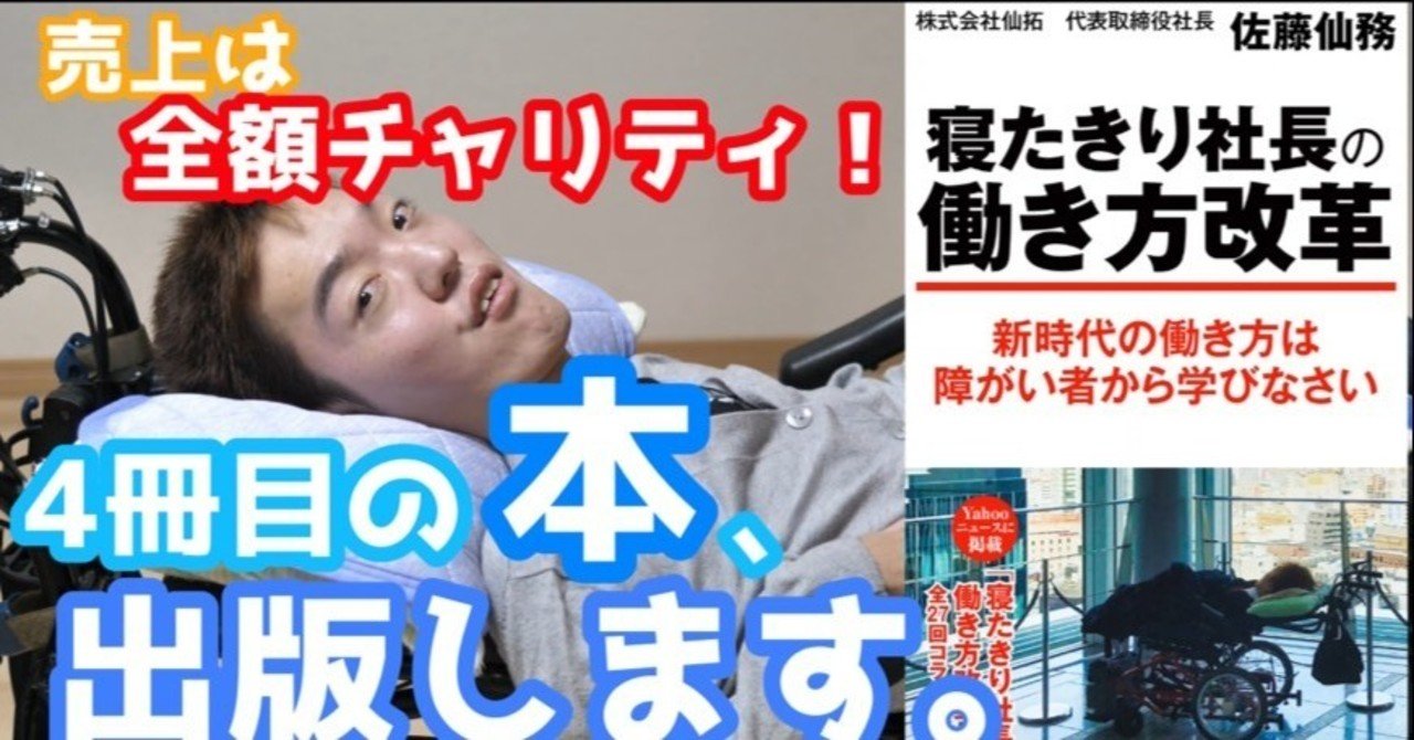 寝たきり社長 4冊目の本を出版します ひさむちゃん寝る 寝たきり社長 Note