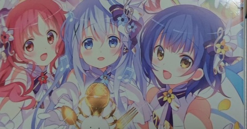 日記no 41 ごちうさは呼吸 ちゃんみす Note