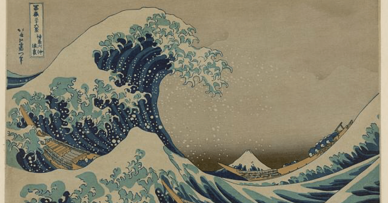 富嶽三十六景 神奈川沖浪裏》をみてみよう。葛飾北斎｜タナカマサオ