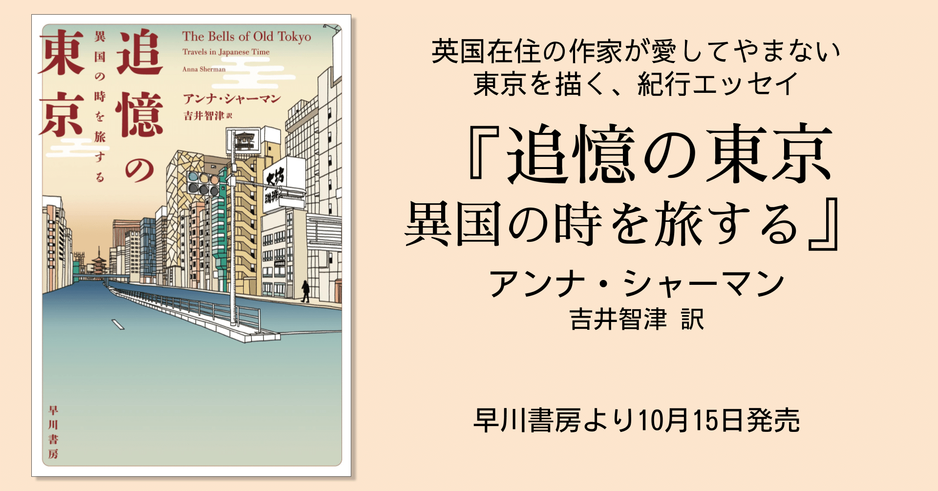 英国在住の作家が、愛してやまない東京を描く紀行エッセイ『追憶