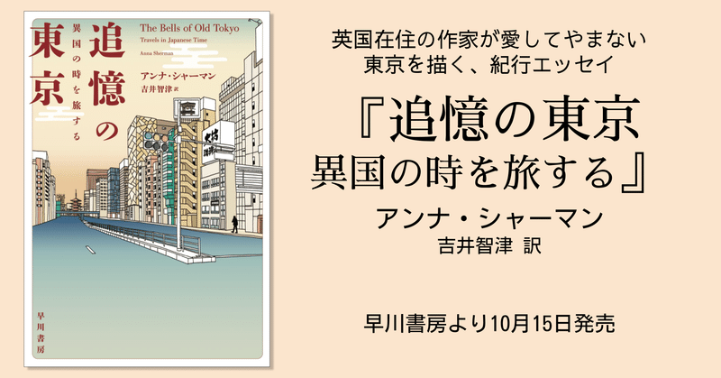 英国在住の作家が、愛してやまない東京を描く紀行エッセイ『追憶の東京』訳者あとがき