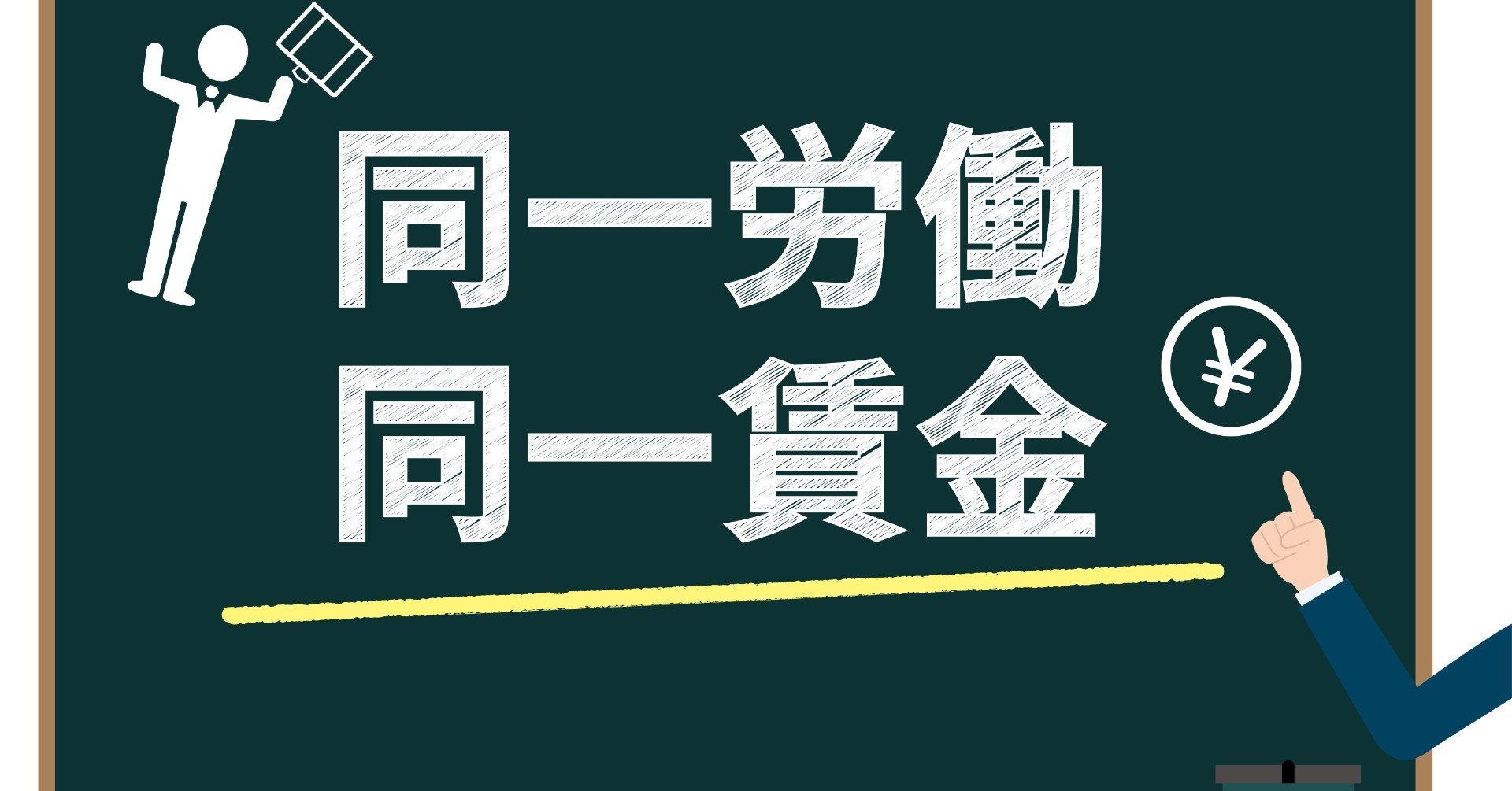 特別休暇は正社員の半分以下 納得して働けますか 山地雅子 社会保険労務士 Note