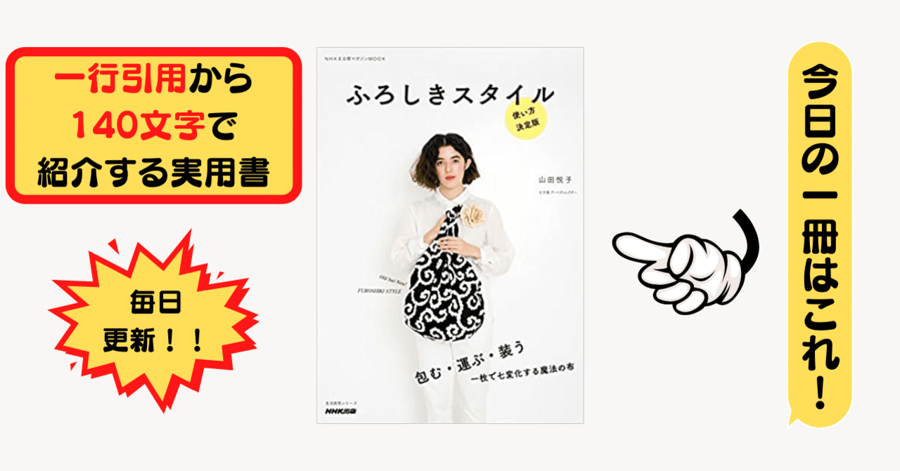 ふろしきスタイル 山田悦子 1行引用から140文字で紹介する実用書 Takemiｰ本訳家 Note