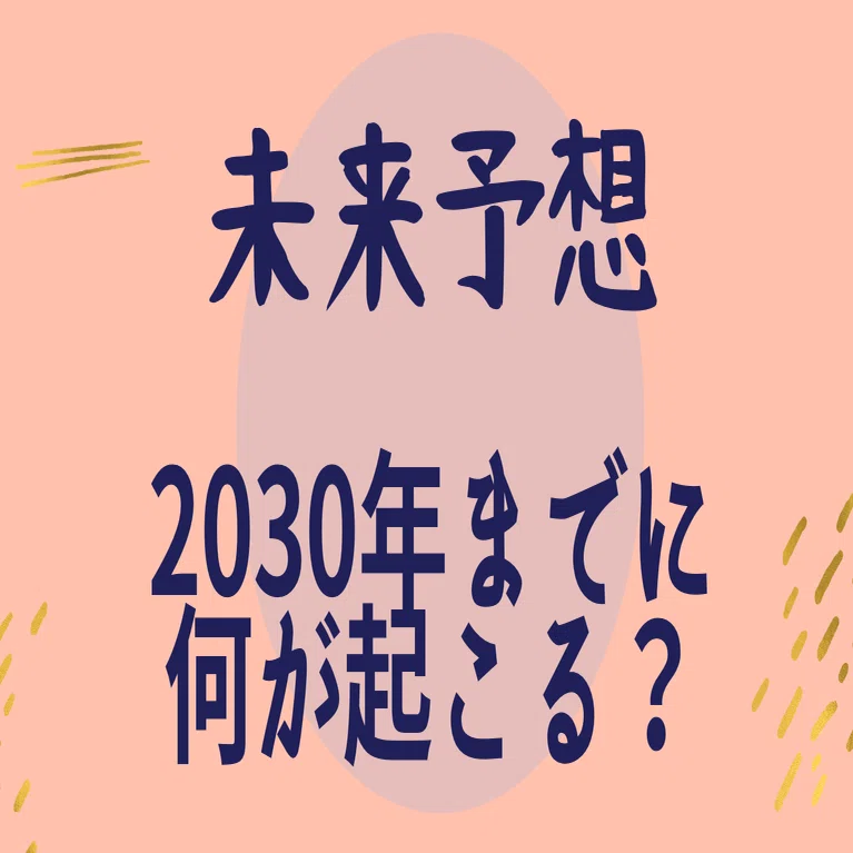 2030年までの予言 未来予言】 2030年に起こることを7つの側面から予想してみた｜未来研究所