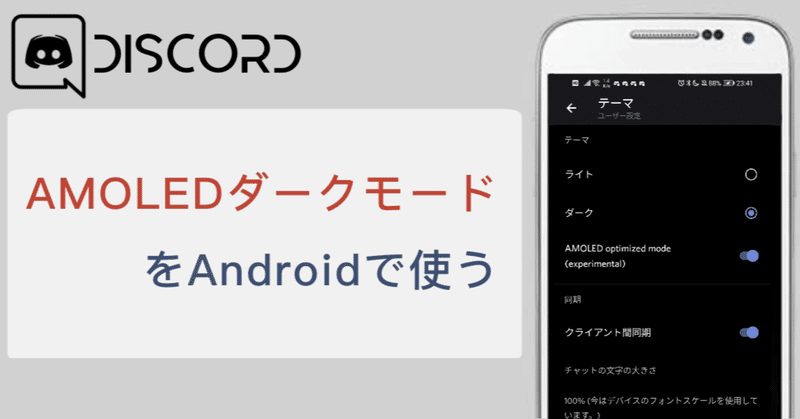 Discord Android限定隠しテーマ Amoledダークモード を使う Management Support Server Note
