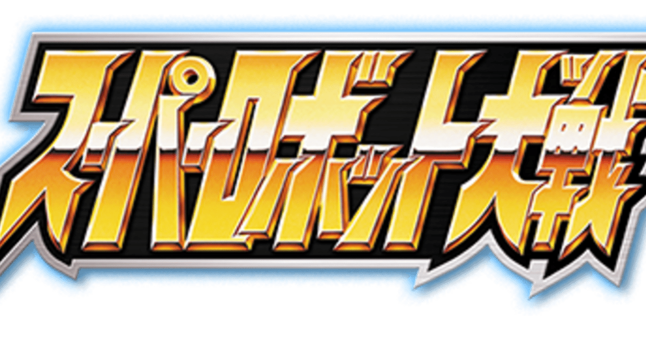 スーパーロボット大戦 の新着タグ記事一覧 Note つくる つながる とどける