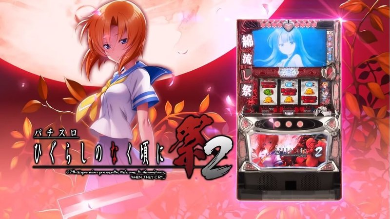 16 パチスロ新台紹介 ひぐらしのなく頃に 祭2 前作を踏襲 6号機だけど神台 ねこだましのパチンコ パチスロ稼働日記 Note