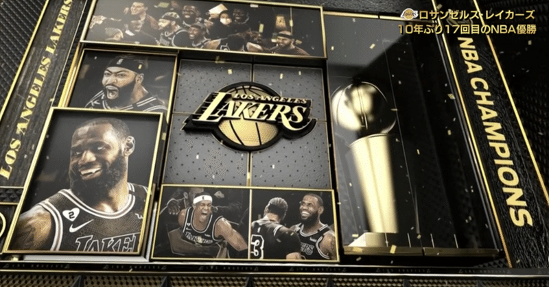 レイカーズ優勝おめでとう たかやま Note