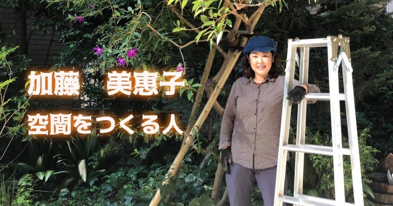 加藤 美恵子「空間をつくる人」｜櫛野展正(くしの・のぶまさ)