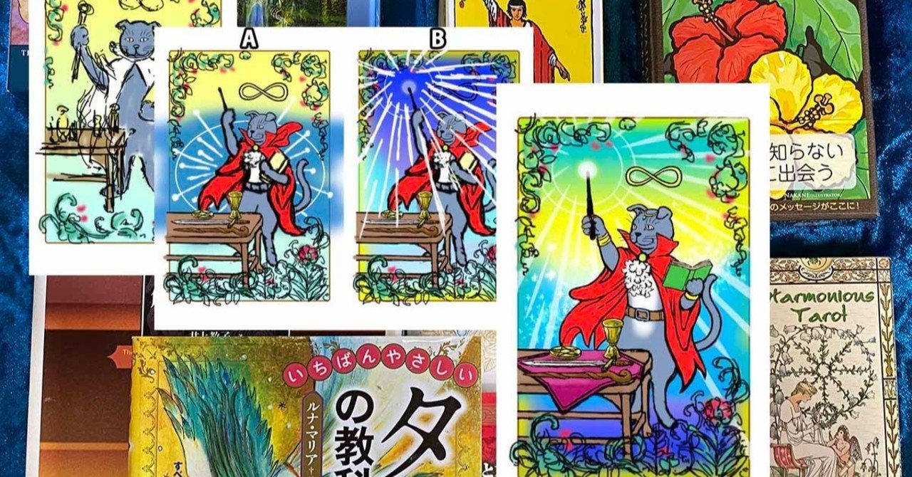 オリジナル猫タロット計画 魔術師 デザイン ラフから完成まで 仮fix 何かあったら対応します 絵かき浅野 猫 キイチ マンガお休み中 マンガは素人です Note