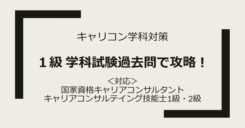 キャリコン試験対策 最高峰 1級技能検定 でまとめて対策 第9回第1問 就職氷河期世代 解説 キャリコンもっち Note