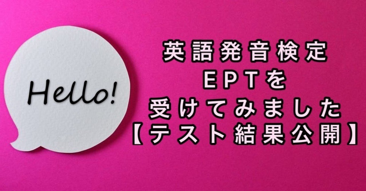 英語発音検定eptを受けてみました 結果詳細公開 ぬん Yuki Note