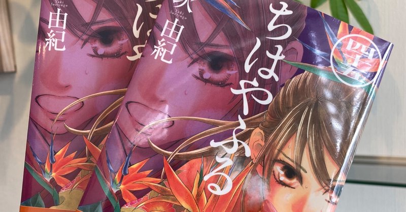ライフとスタイルと未来と 好きです の話 末次由紀ちはやふる47巻もうすぐ発売 Note ライフとスタイルと未来と 好きです の話 末次由紀ちはやふる47巻もうすぐ発売 Note