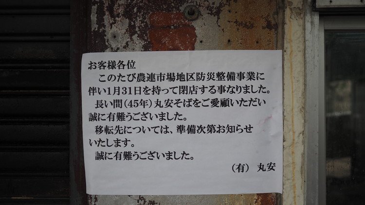 沖縄で最も好きな場所の一つ、丸安そばが閉店しました。