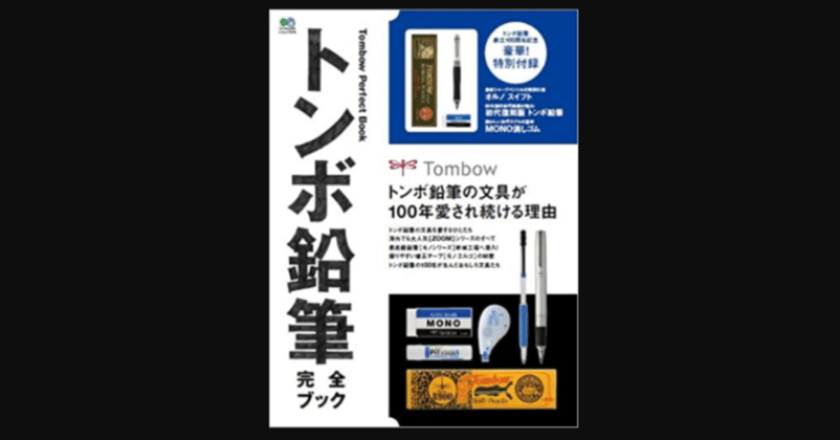 【非売品】トンボ鉛筆　100周年　ムック　社史 非売品】トンボ鉛筆 100周年 ムック 社史 - メルカリ